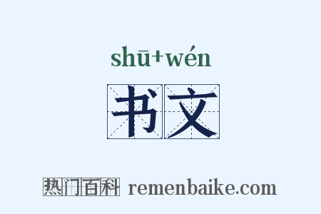 书文是什么意思的图片